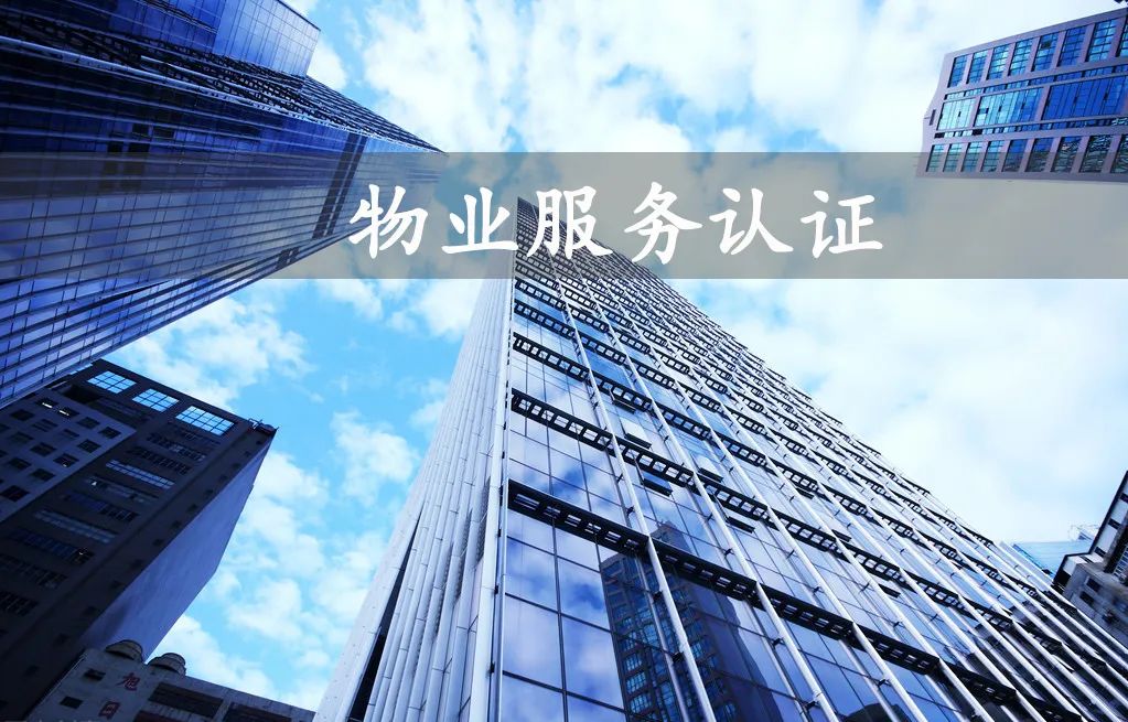 干货 | 物业服务认证，现场审核时应注意什么？