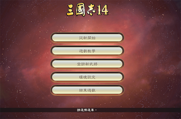 三国志14中文免安装破解版下载-下载否